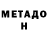 МЕТАДОН VHQ Eternal Madao